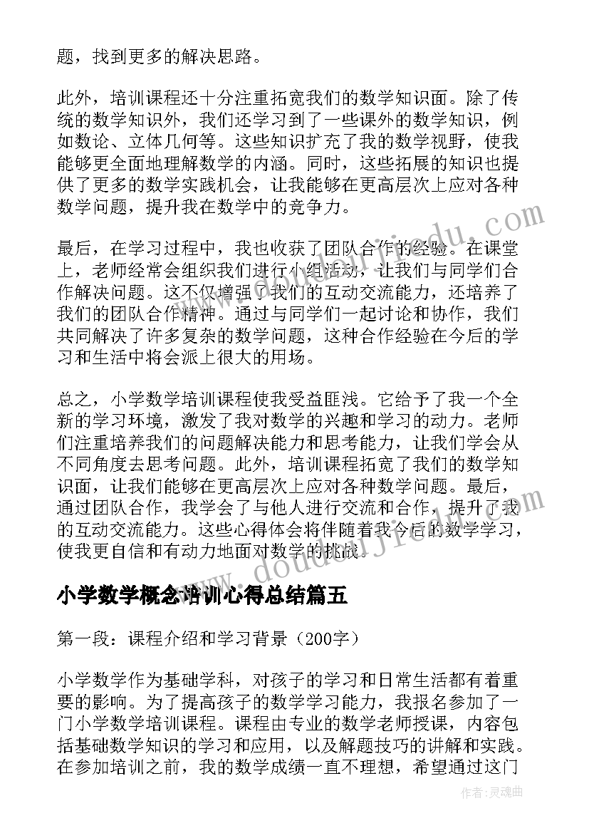 2023年小学数学概念培训心得总结(优质6篇)