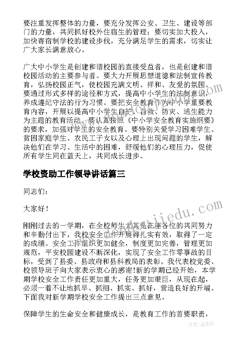 最新学校资助工作领导讲话(大全8篇)