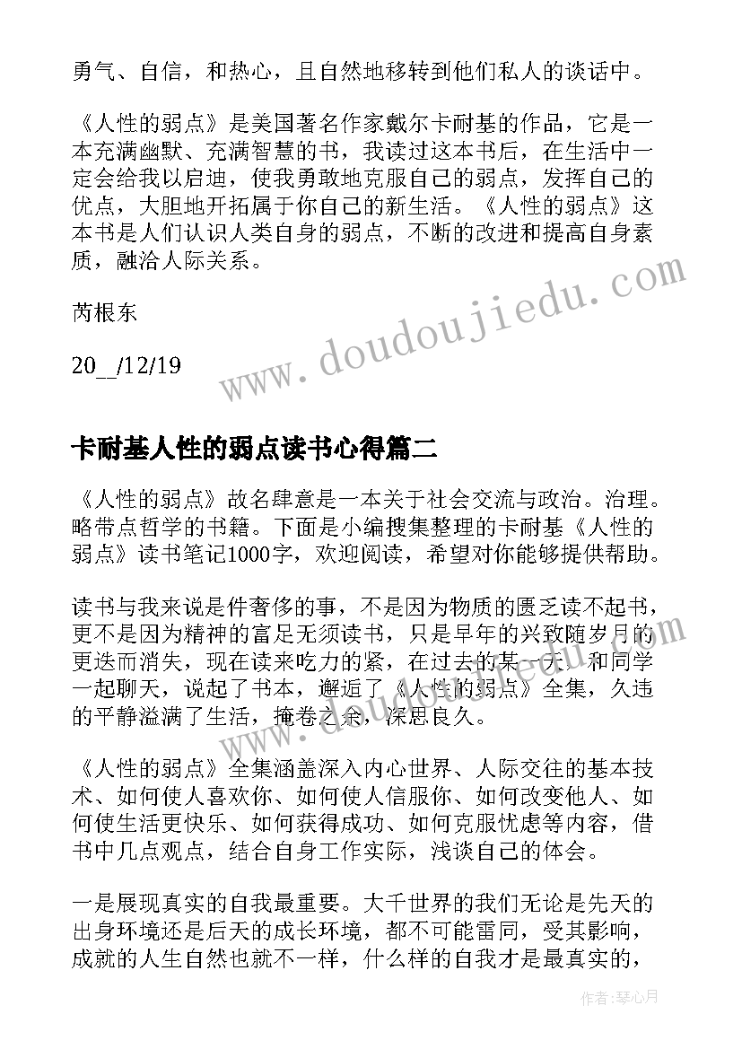 卡耐基人性的弱点读书心得(精选5篇)