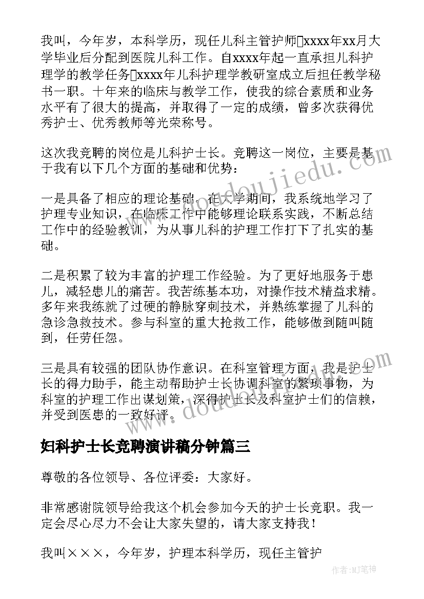 妇科护士长竞聘演讲稿分钟 护士长竞聘演讲稿(大全5篇)