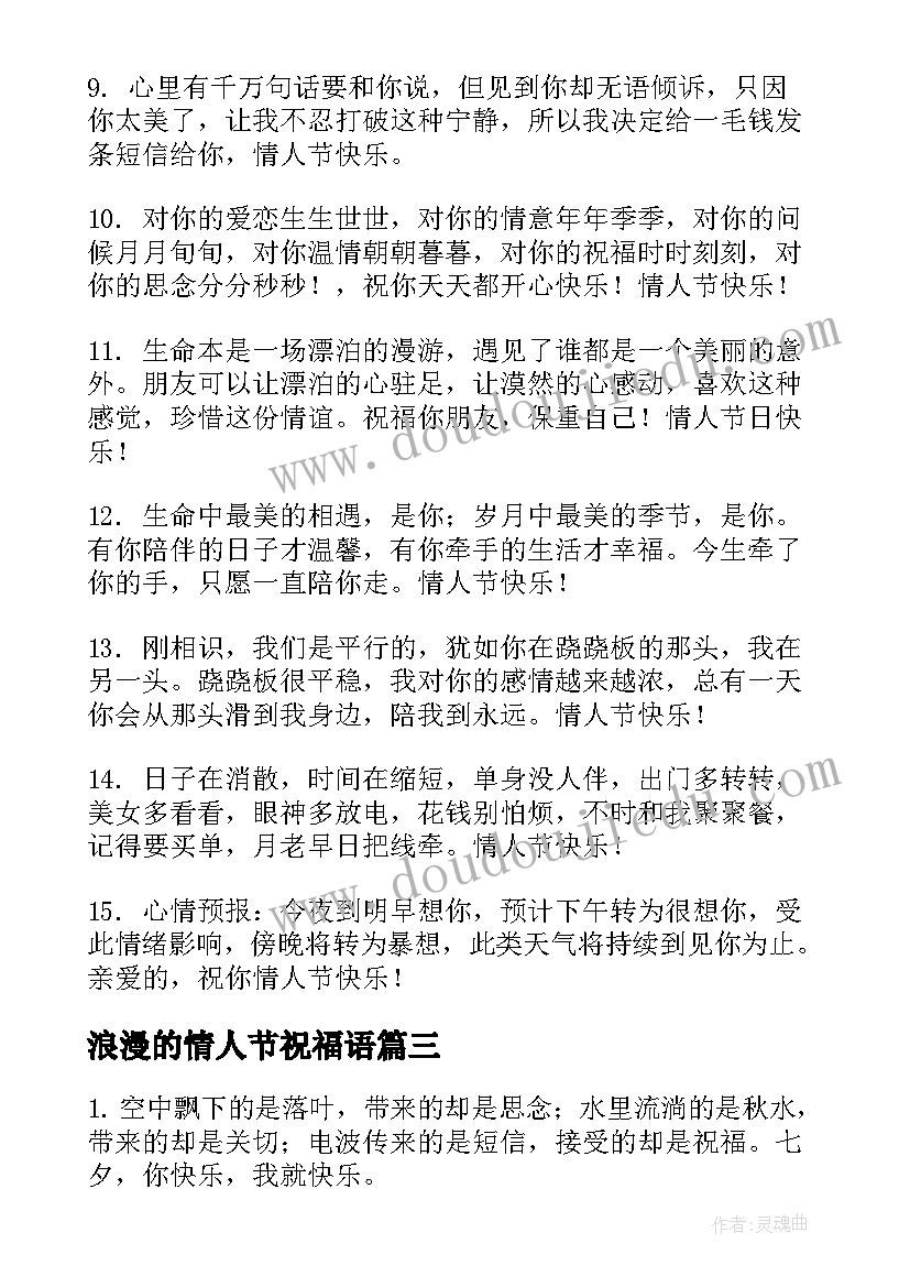 浪漫的情人节祝福语 七夕情人节祝福语浪漫短信(模板8篇)