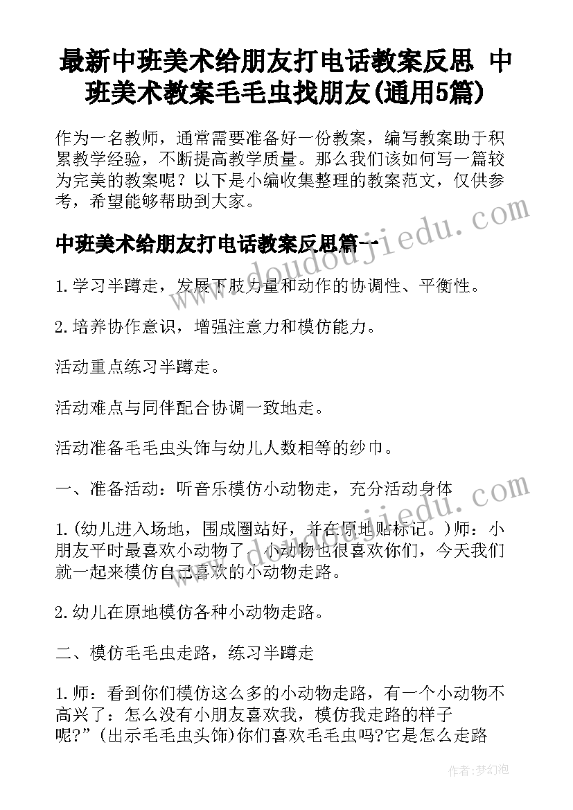 最新中班美术给朋友打电话教案反思 中班美术教案毛毛虫找朋友(通用5篇)