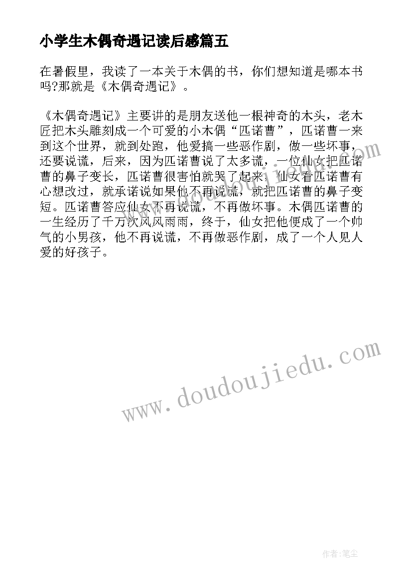 最新小学生木偶奇遇记读后感(优质5篇)