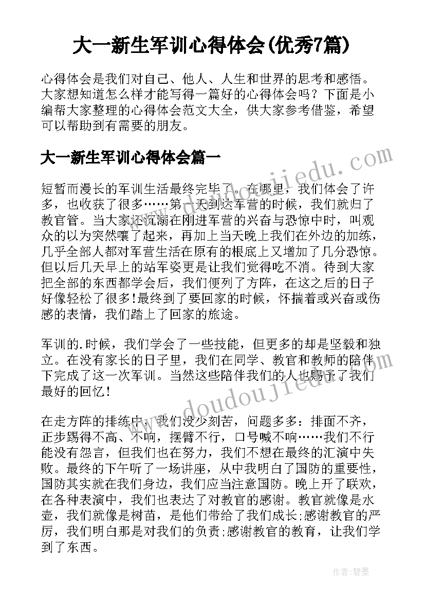 大一新生军训心得体会(优秀7篇)