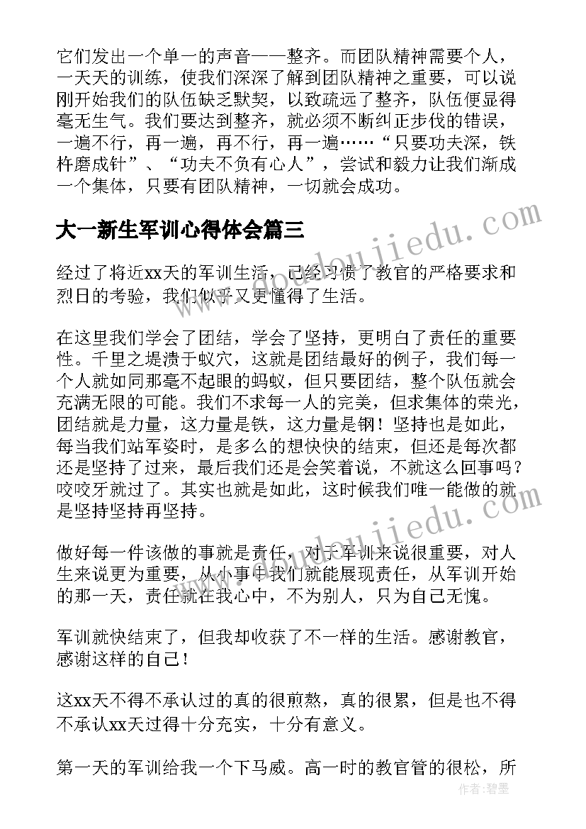 大一新生军训心得体会(优秀7篇)