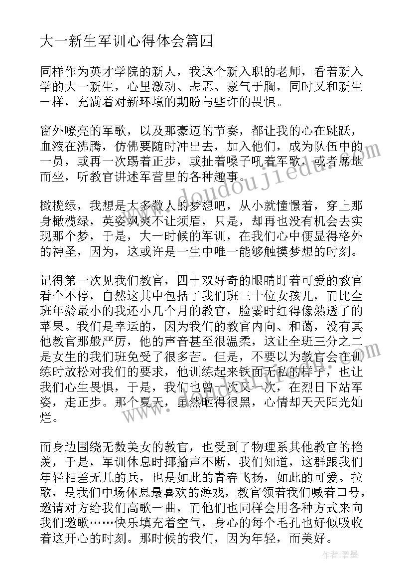 大一新生军训心得体会(优秀7篇)