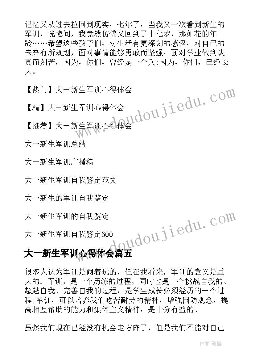 大一新生军训心得体会(优秀7篇)