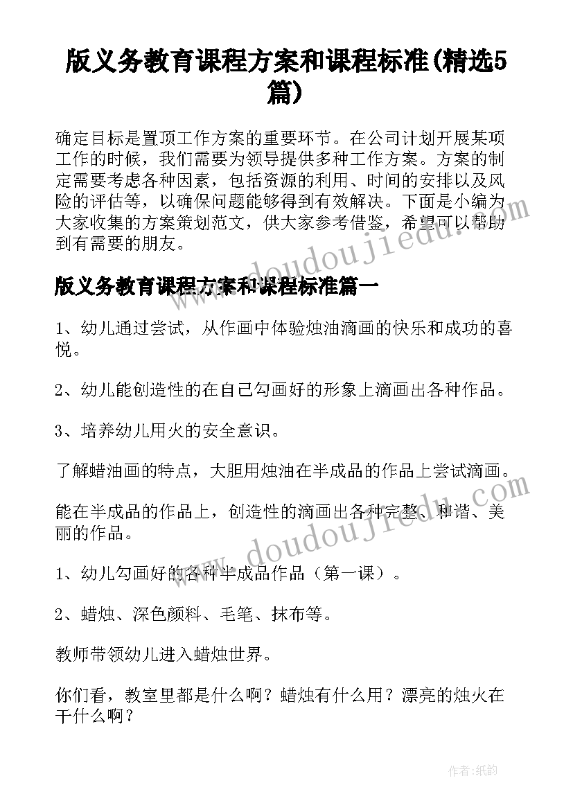 版义务教育课程方案和课程标准(精选5篇)