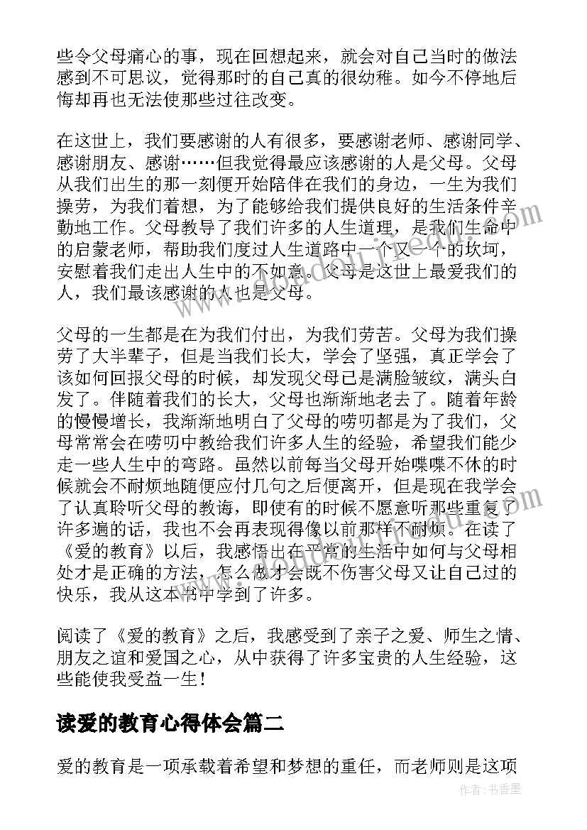 2023年读爱的教育心得体会(模板8篇)