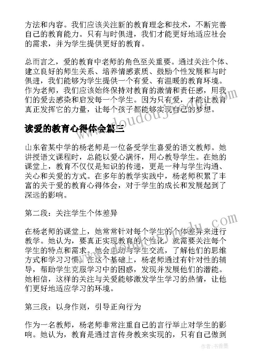 2023年读爱的教育心得体会(模板8篇)