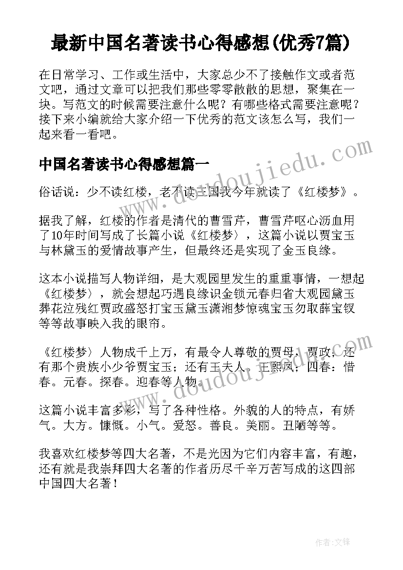 最新中国名著读书心得感想(优秀7篇)