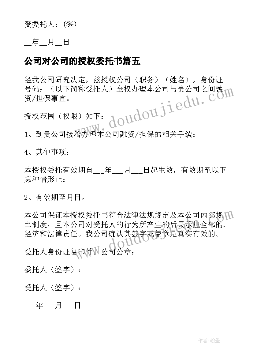 最新公司对公司的授权委托书 公司之间授权委托书(优秀5篇)