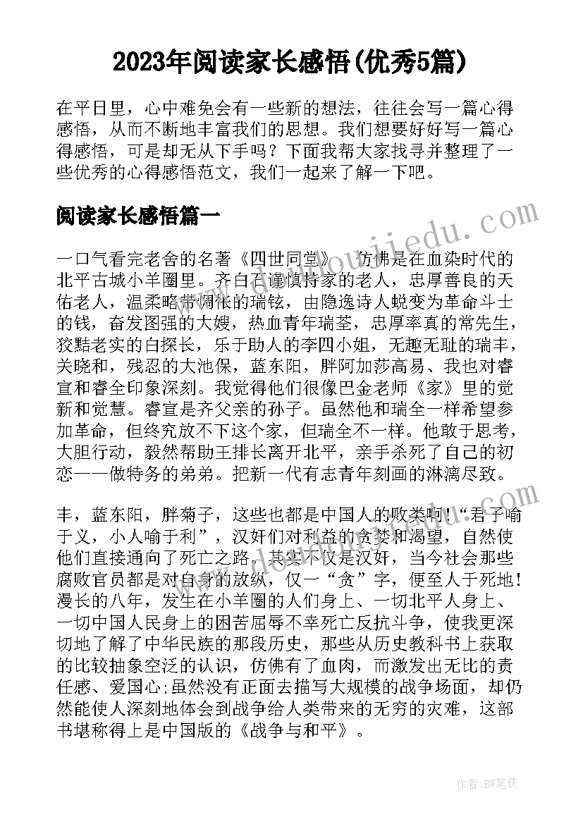 2023年阅读家长感悟(优秀5篇)