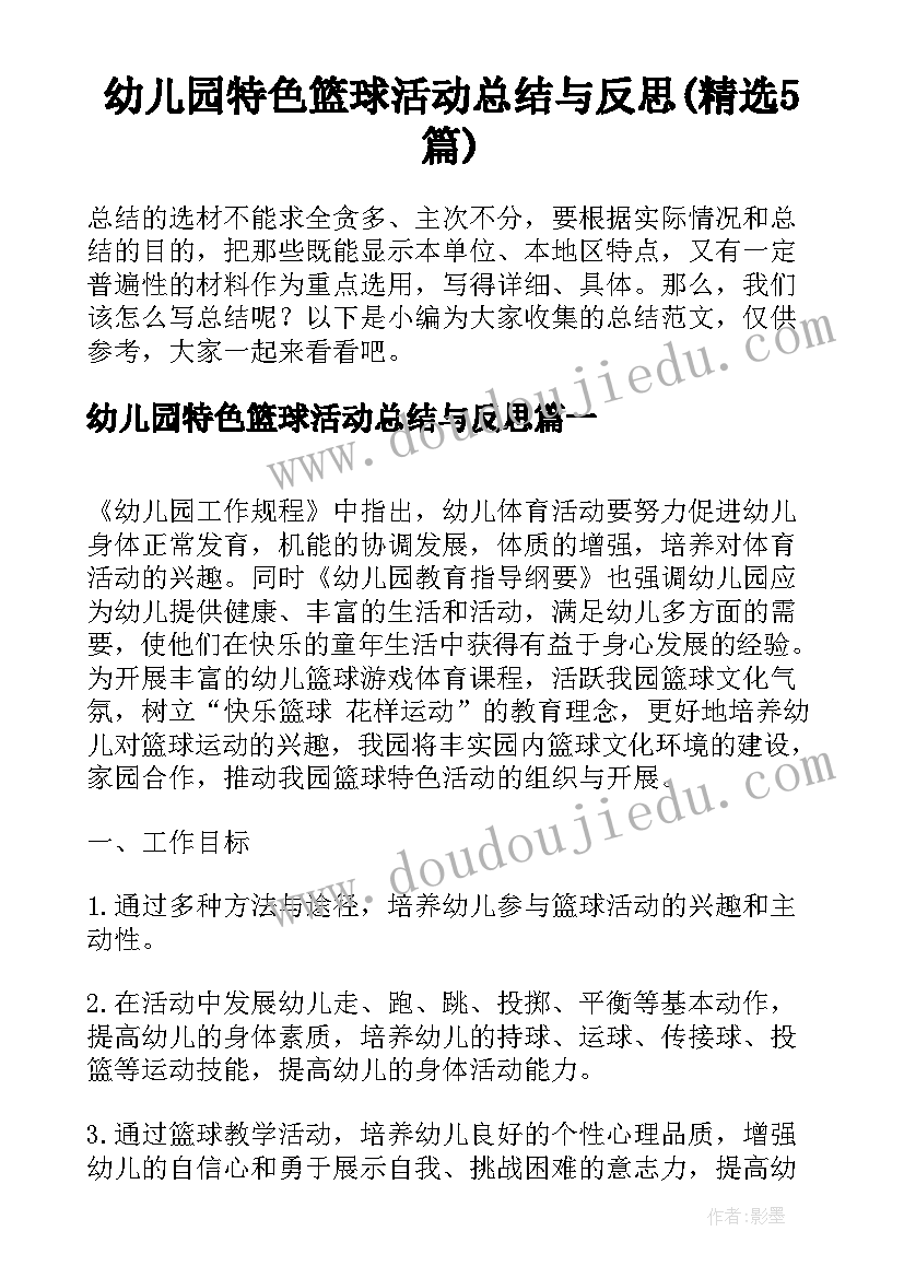 幼儿园特色篮球活动总结与反思(精选5篇)