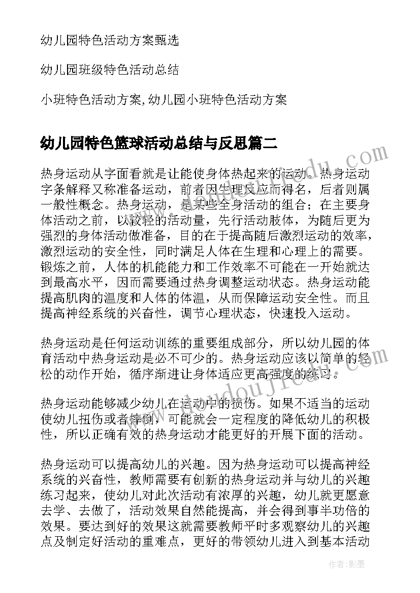 幼儿园特色篮球活动总结与反思(精选5篇)