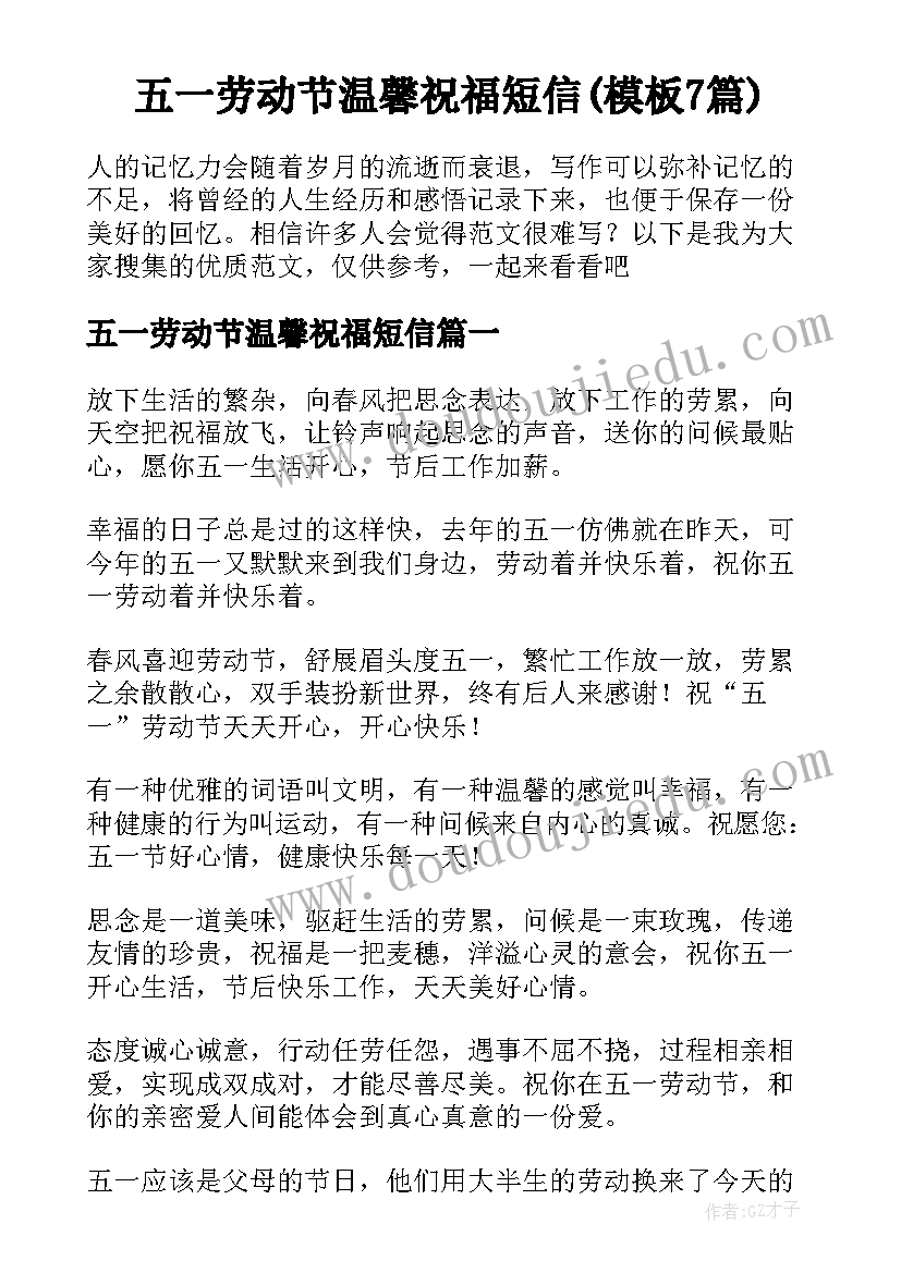 五一劳动节温馨祝福短信(模板7篇)