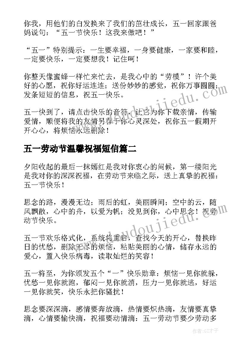 五一劳动节温馨祝福短信(模板7篇)