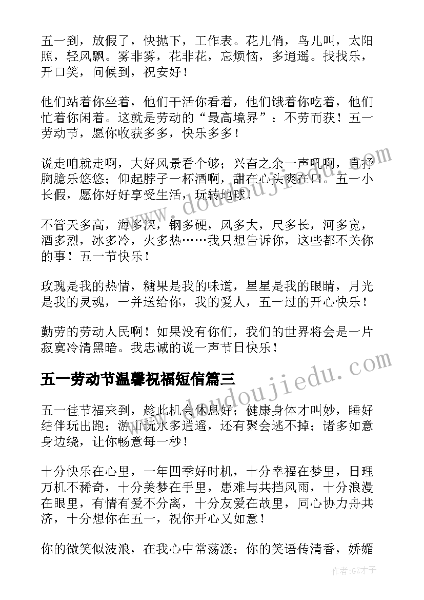 五一劳动节温馨祝福短信(模板7篇)