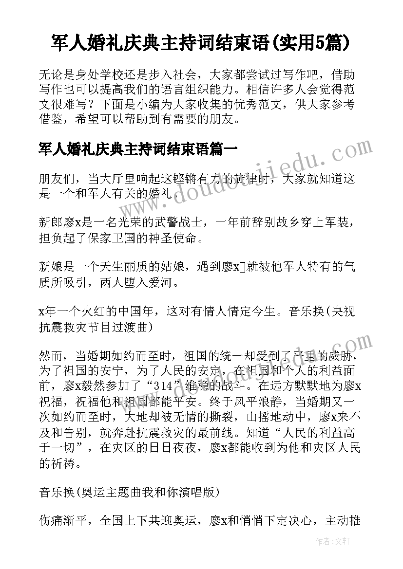 军人婚礼庆典主持词结束语(实用5篇)