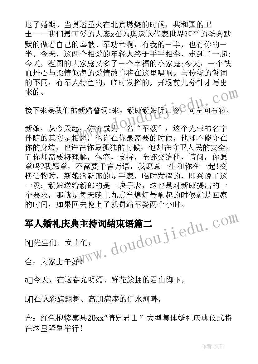 军人婚礼庆典主持词结束语(实用5篇)