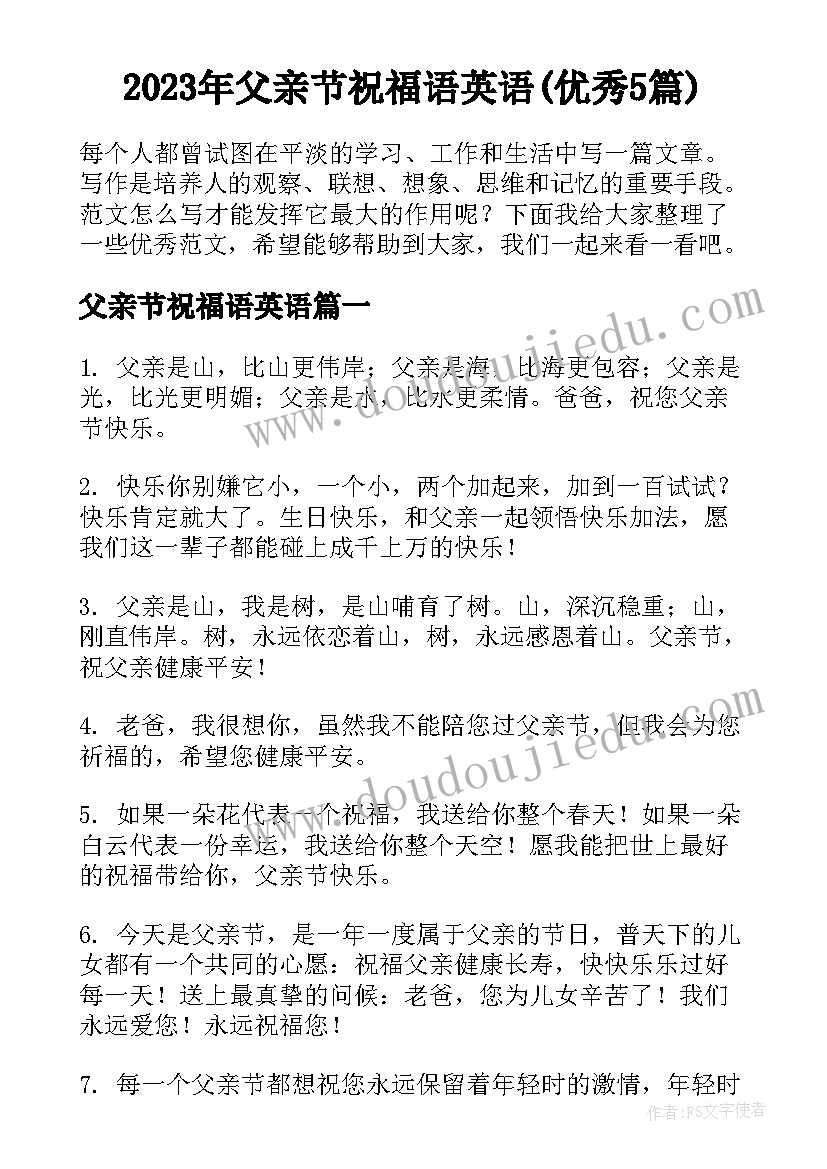 2023年父亲节祝福语英语(优秀5篇)