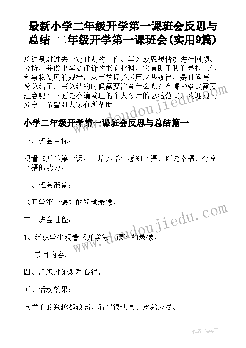 最新小学二年级开学第一课班会反思与总结 二年级开学第一课班会(实用9篇)