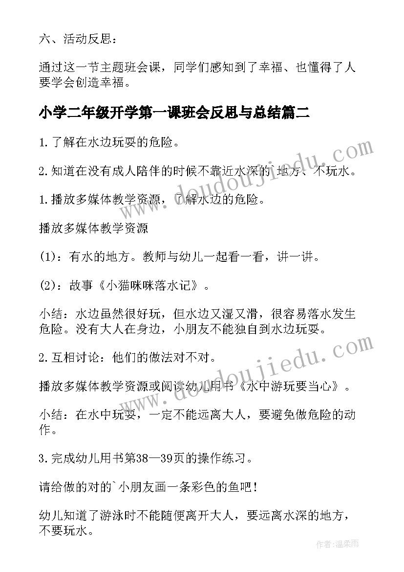 最新小学二年级开学第一课班会反思与总结 二年级开学第一课班会(实用9篇)