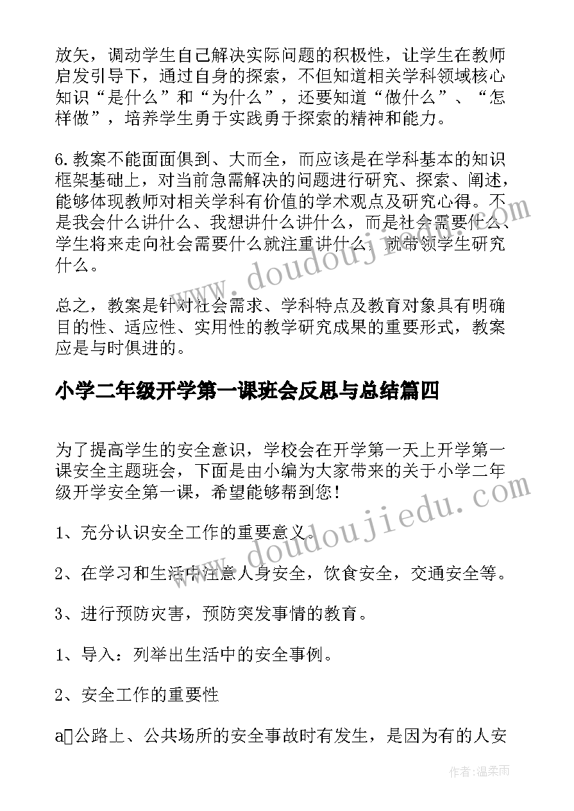 最新小学二年级开学第一课班会反思与总结 二年级开学第一课班会(实用9篇)