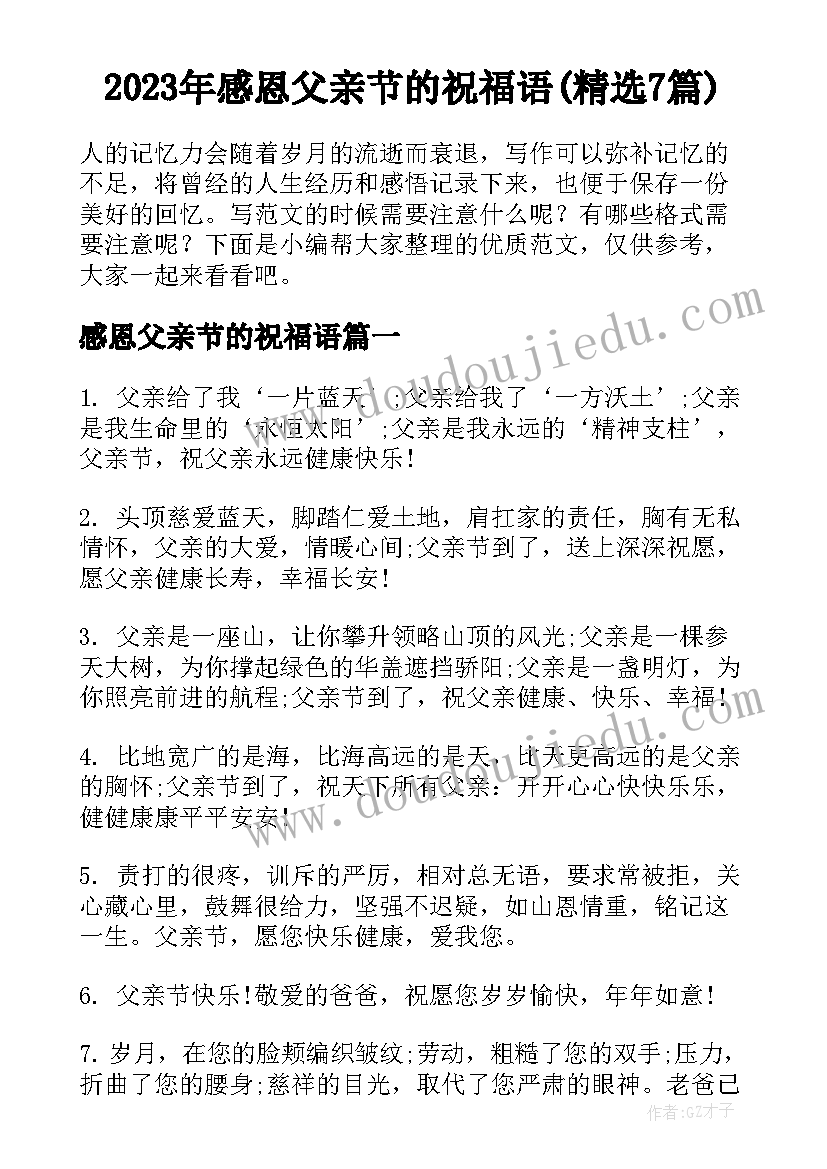 2023年感恩父亲节的祝福语(精选7篇)