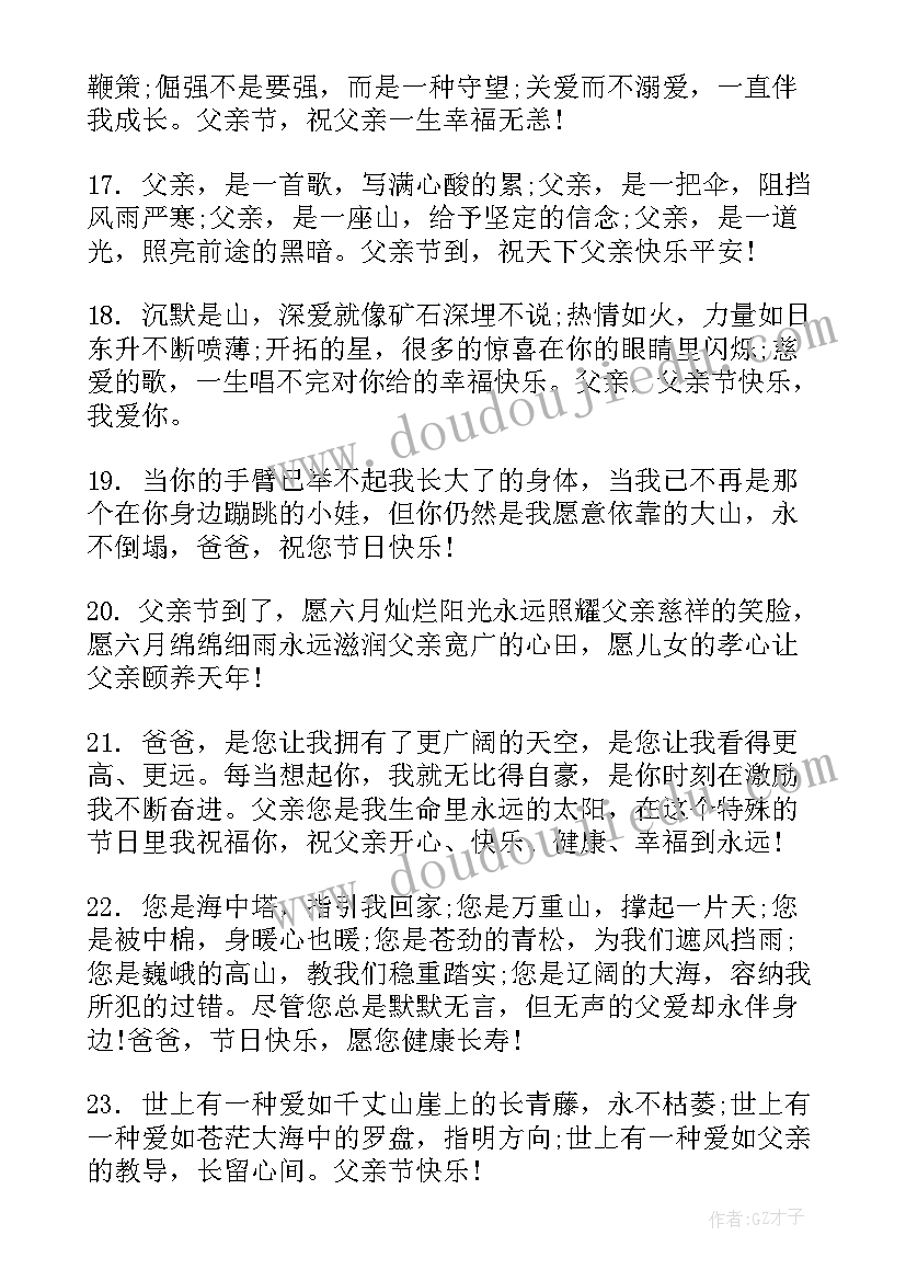 2023年感恩父亲节的祝福语(精选7篇)