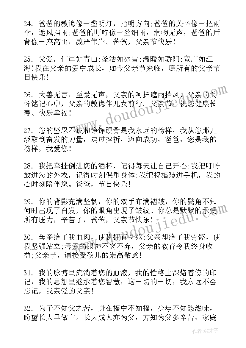 2023年感恩父亲节的祝福语(精选7篇)