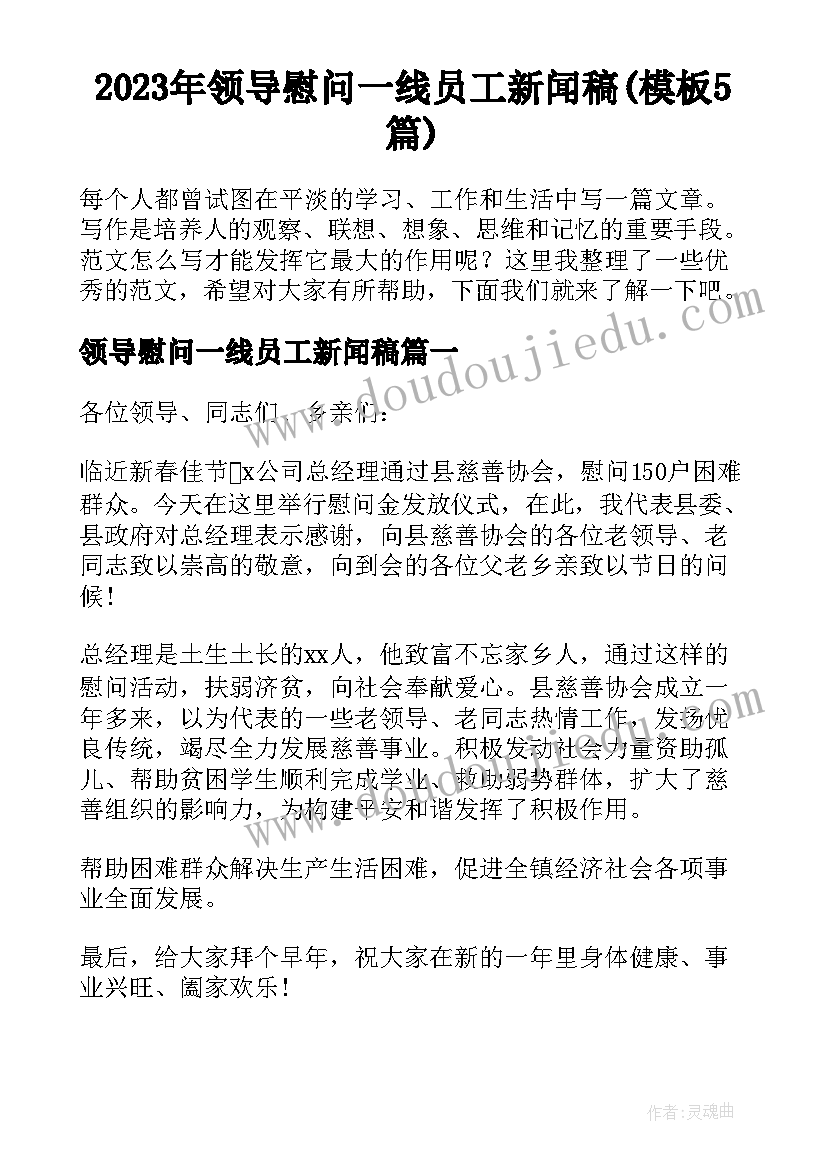 2023年领导慰问一线员工新闻稿(模板5篇)