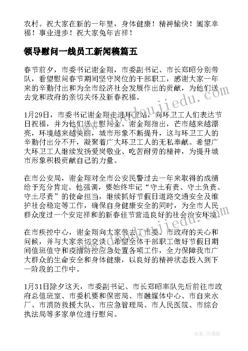 2023年领导慰问一线员工新闻稿(模板5篇)