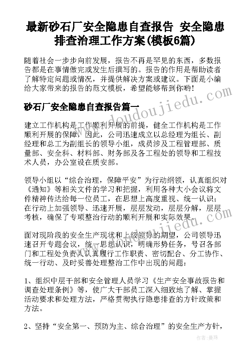 最新砂石厂安全隐患自查报告 安全隐患排查治理工作方案(模板6篇)