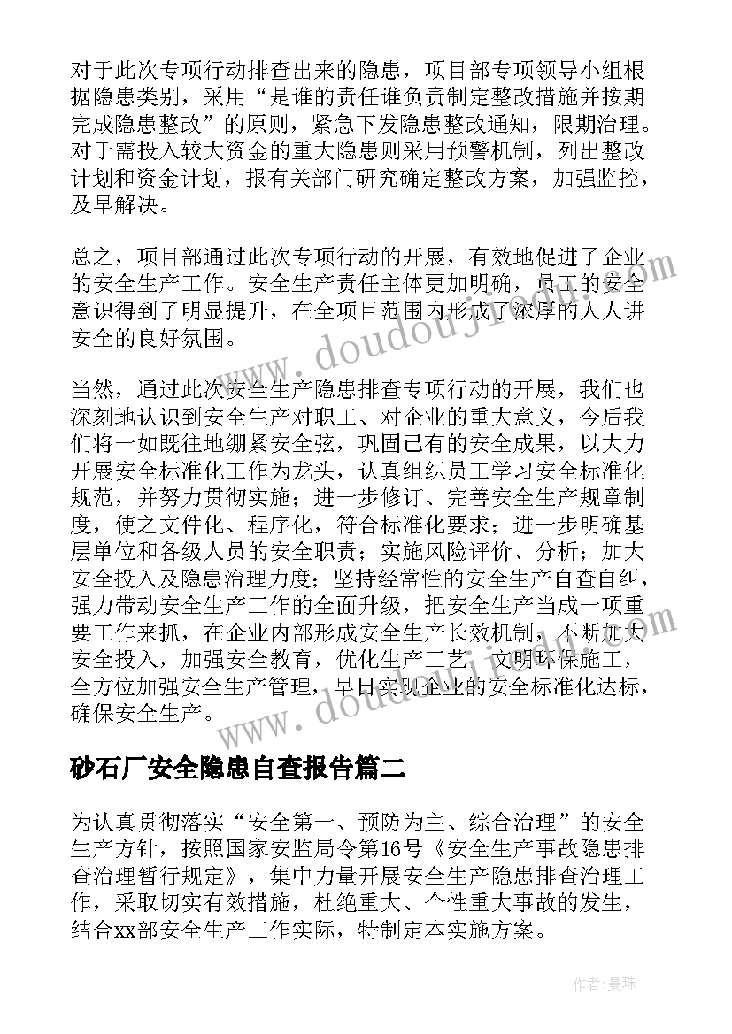 最新砂石厂安全隐患自查报告 安全隐患排查治理工作方案(模板6篇)