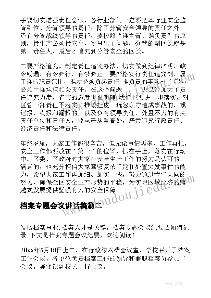 最新档案专题会议讲话稿 安全专题会议讲话(优秀8篇)