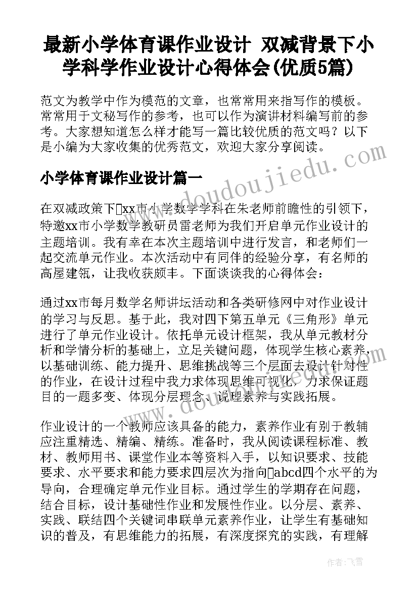 最新小学体育课作业设计 双减背景下小学科学作业设计心得体会(优质5篇)