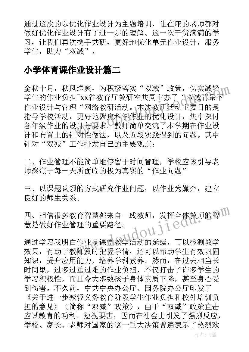 最新小学体育课作业设计 双减背景下小学科学作业设计心得体会(优质5篇)