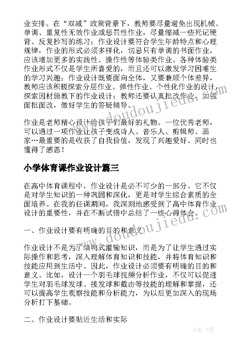 最新小学体育课作业设计 双减背景下小学科学作业设计心得体会(优质5篇)