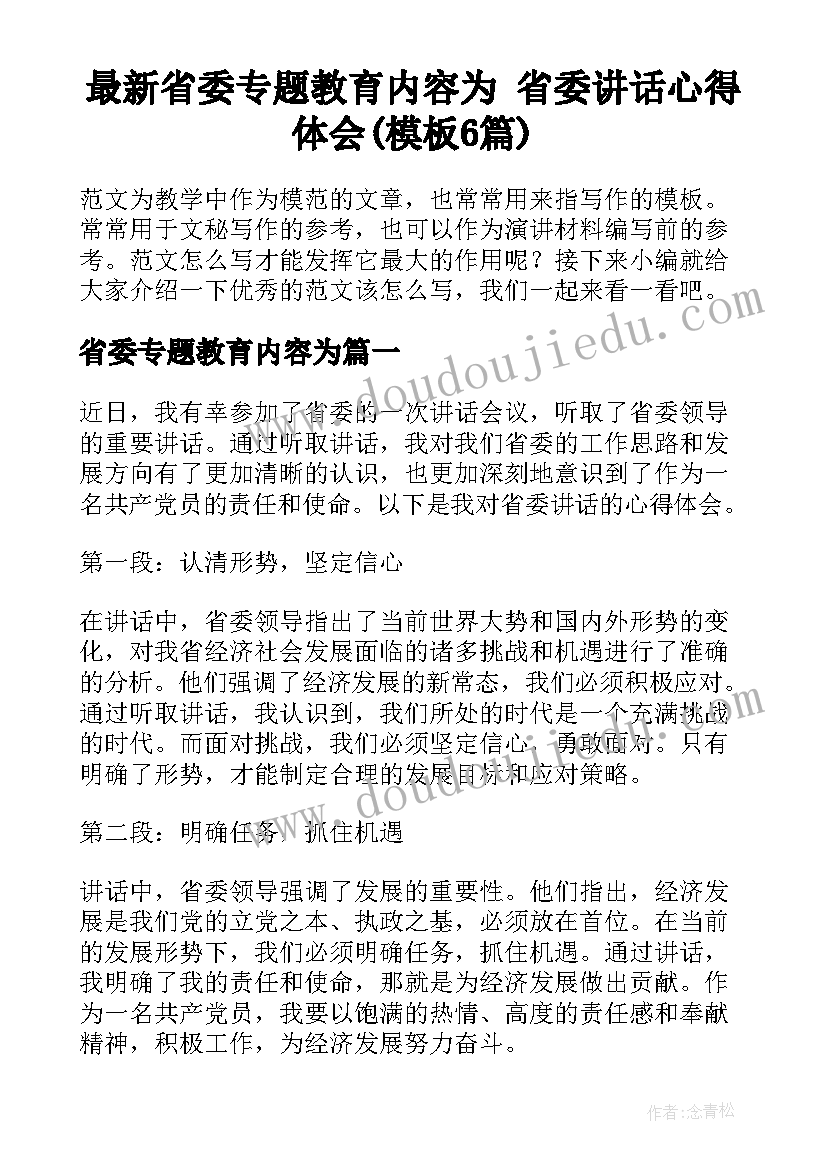 最新省委专题教育内容为 省委讲话心得体会(模板6篇)