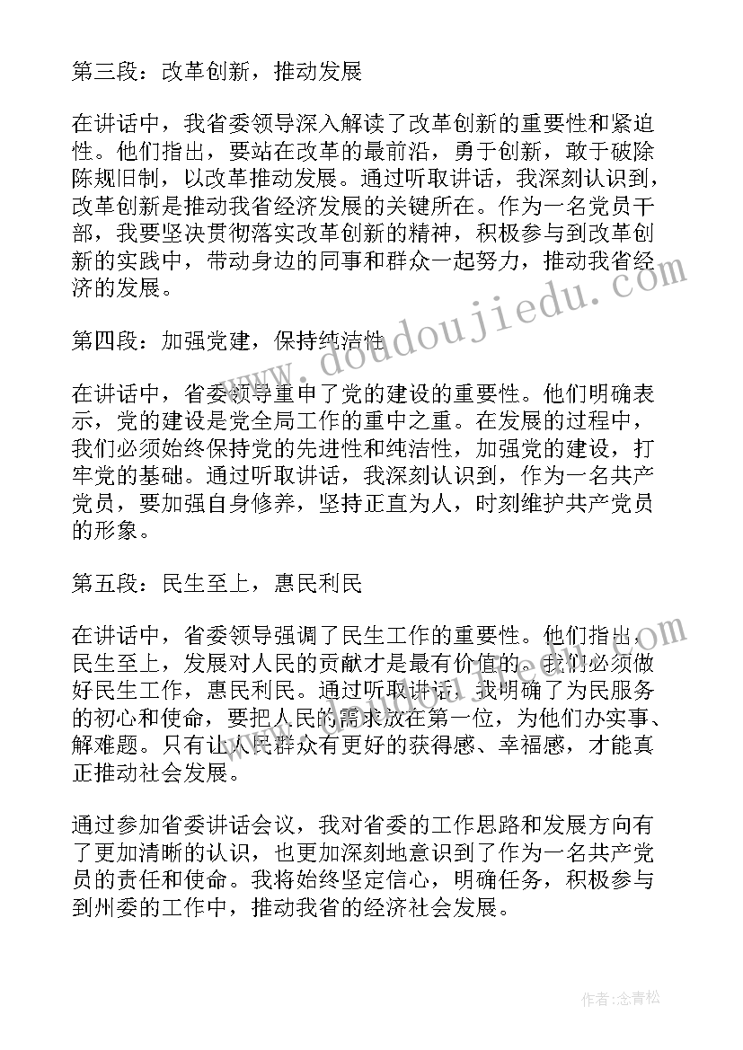 最新省委专题教育内容为 省委讲话心得体会(模板6篇)