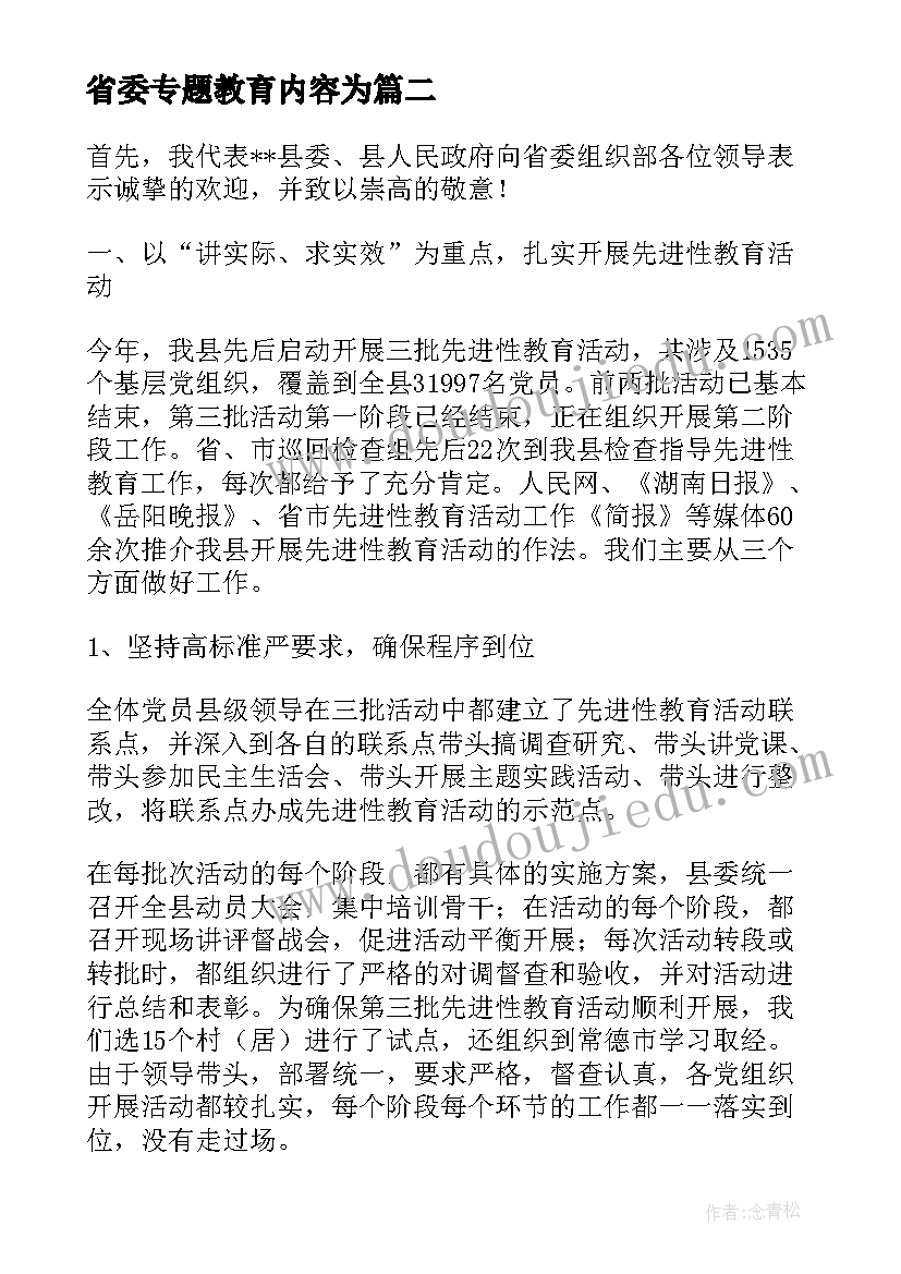 最新省委专题教育内容为 省委讲话心得体会(模板6篇)