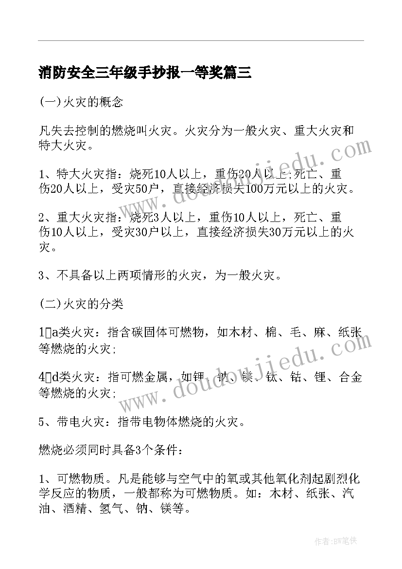 最新消防安全三年级手抄报一等奖 消防安全三年级手抄报内容(通用5篇)