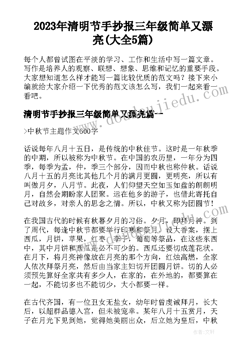 2023年清明节手抄报三年级简单又漂亮(大全5篇)