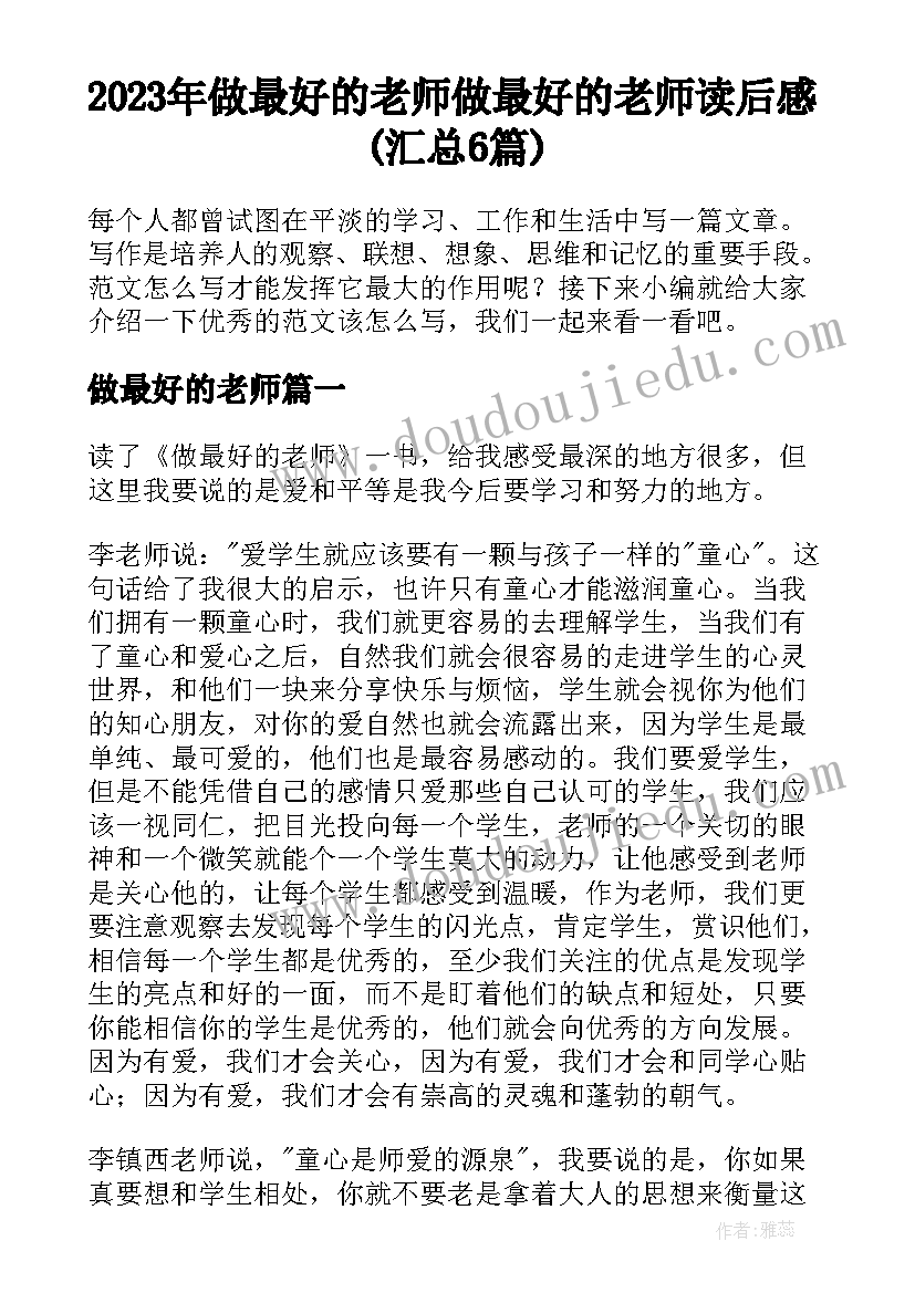 2023年做最好的老师 做最好的老师读后感(汇总6篇)