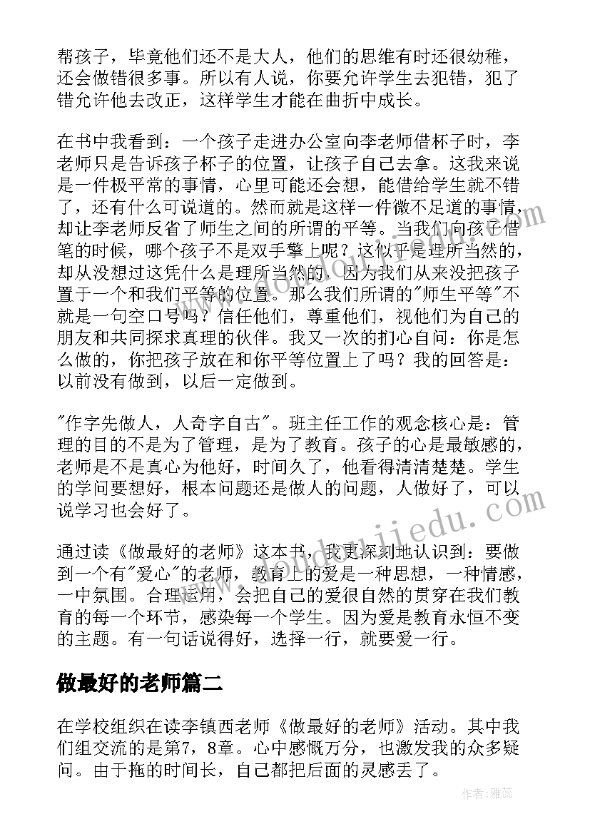 2023年做最好的老师 做最好的老师读后感(汇总6篇)