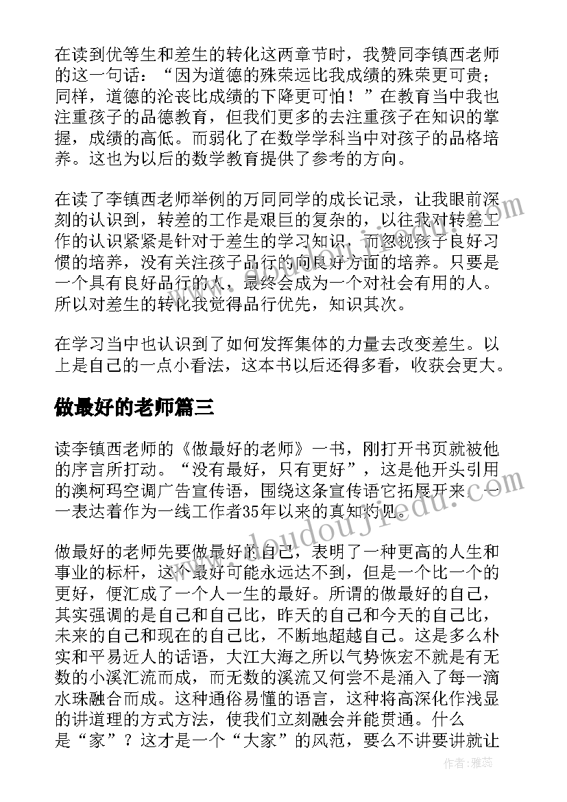 2023年做最好的老师 做最好的老师读后感(汇总6篇)