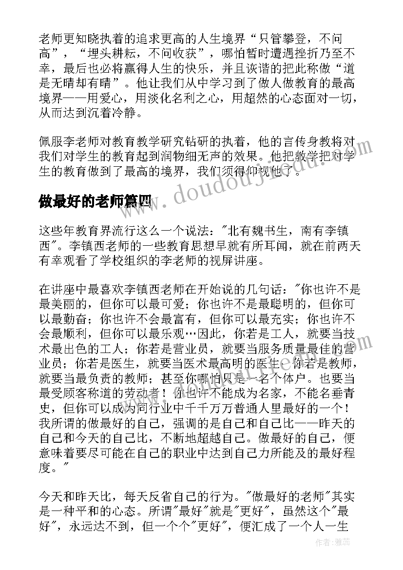 2023年做最好的老师 做最好的老师读后感(汇总6篇)