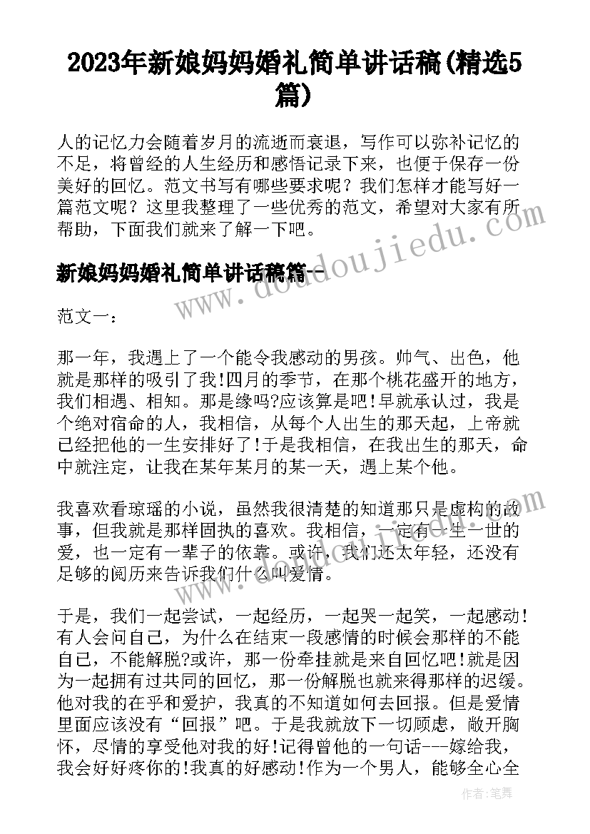 2023年新娘妈妈婚礼简单讲话稿(精选5篇)