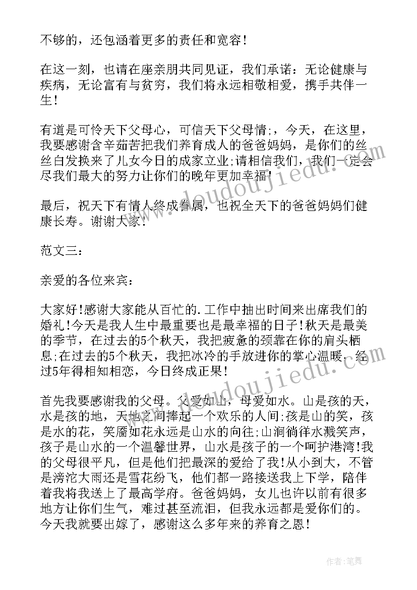 2023年新娘妈妈婚礼简单讲话稿(精选5篇)